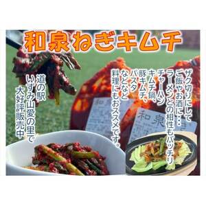 大阪府和泉市産の九条ネギを使用したネギキムチ(200g入×3袋)。道の駅オリジナルキムチです。[配送不可地域:離島]