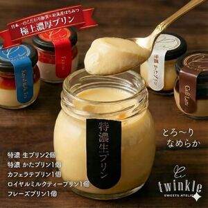 日本一こだわり卵の卵黄のみで作った特濃 生プリンを含め5種 贅沢アソート[配送不可地域:離島]