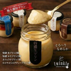 日本一こだわり卵の卵黄のみで作った特濃 生プリンを含め4種 贅沢アソート[配送不可地域:離島]