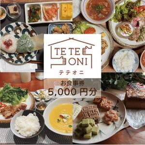[事前予約必須!]テテオニで使えるお食事券5000円分 国産食材 大阪府和泉市