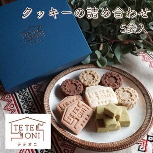 国産食材使用!クッキー詰め合わせセット(5種類)小麦粉不使用 ギフト[テテオニ]