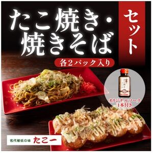 こだわりの定番たこ焼き ソース香るソース焼きそば 各2食セット 秘伝のソース1本付き[配送不可地域:離島]