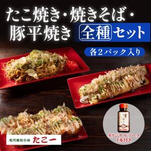 [大満足の全種セット]たこ焼き 豚平焼 ソース焼きそば 各2食セット 秘伝のソース1本付き[配送不可地域:離島]