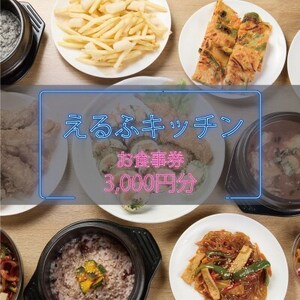 [えるふキッチンで使えるお食事券3000円分]本格手作り韓国料理 K-FOOD 和泉市