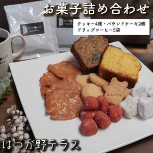 お菓子詰め合わせAセット クッキー・パウンドケーキ・ドリップコーヒーセット はつが野テラス