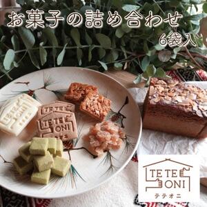 国産食材使用!お菓子詰め合わせセット(6種類) 小麦粉不使用 ギフト[テテオニ]