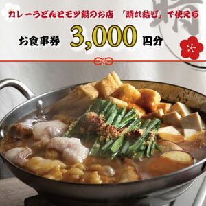 [晴れ結びで使えるお食事券3000円分]和泉市 こだわり絶品!カレーうどんともつ鍋居酒屋の店