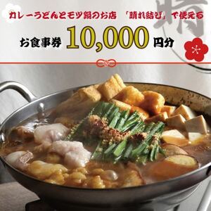 [晴れ結びで使えるお食事券1万円分]和泉市 こだわり絶品!カレーうどんともつ鍋居酒屋の店