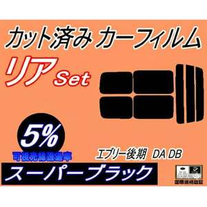 リア (s) 52系 エブリィ 後期 DA DB (5%) カット済み カーフィルム