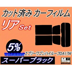 リア (s) 17系 エブリィワゴン ハイルーフ DA17W (5%) カット済み カーフィルム