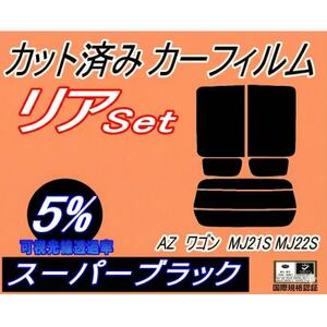リア (s) 21系 AZワゴン MJ21S MJ22S (5%) カット済み カーフィルム