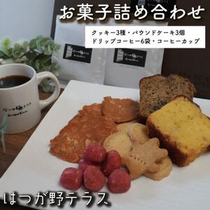 お菓子詰め合わせBセット クッキー・パウンドケーキ・コーヒーセット コーヒーカップ付 はつが野テラス