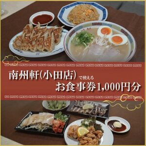 [南州軒小田店で使えるお食事券1000円分]知る人ぞ知る名店 絶品屋台ラーメン・居酒屋 大阪府和泉市