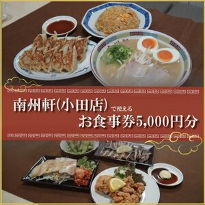 [南州軒小田店で使えるお食事券5000円分]知る人ぞ知る名店 絶品屋台ラーメン・居酒屋 大阪府和泉市