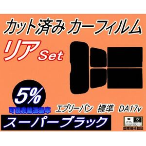 リア (s) エブリィバン 標準 DA17V (5%) カット済み カーフィルム