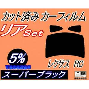 リア (b) レクサス RC (5%) カット済み カーフィルム 10系 C10 AVC10