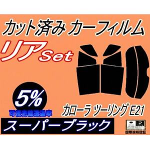 リア (s) カローラ ツーリング E21 (5%) カット済み カーフィルム E210系