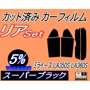 リア (s) ミライース LA350S LA360S (5%) カット済み カーフィルム 350系