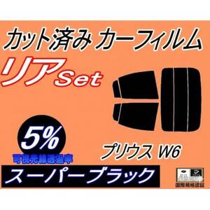 リア (s) プリウス W6 (5%) カット済み カーフィルム ZVW60 ZVW65