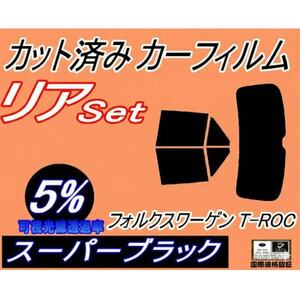 リア (b) ワーゲン T-Roc A1 (5%) カット済み カーフィルム
