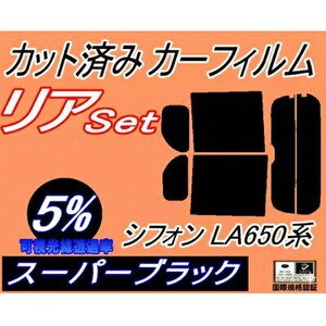 リア (b) シフォン LA650F LA660F (5%) カット済み カーフィルム