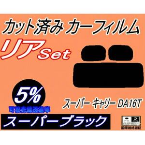 リア (s) スーパー キャリー DA16T (5%) カット済み カーフィルム