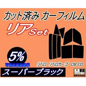 リア (s) リベロ リベロカーゴ CB CD (5%) カット済み カーフィルム CB1V 2V