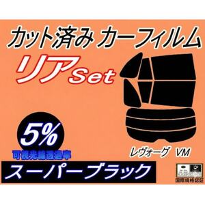 リア (s) レヴォーグ VM (5%) カット済み カーフィルム VMG VM4