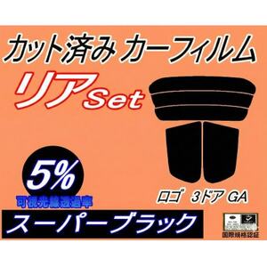 リア (s) ロゴ 3ドア GA (5%) カット済み カーフィルム GA3 GA5 GA1系