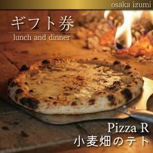 [PizzaR・小麦畑のテトで使えるギフト券1000円分]自慢のイタリアン!本格ピッツァや生パスタ