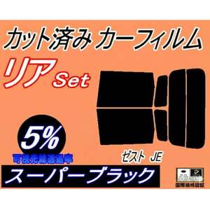 リア (s) ゼスト JE (5%) カット済み カーフィルム JE1 JE2 ホンダ用