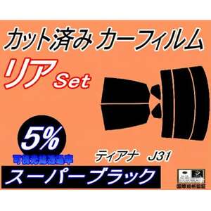 リア (s) ティアナ J31 (5%) カット済み カーフィルム TNJ31 PJ31