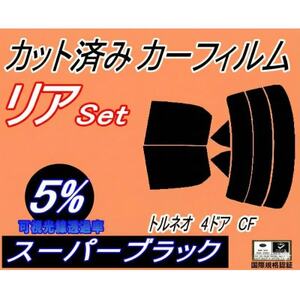 リア (s) トルネオ 4ドア CF (5%) カット済み カーフィルム CF3 CF4 CF5
