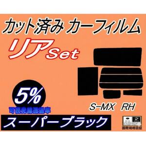 リア (s) S-MX RH (5%) カット済み カーフィルム SMX RH1 RH2 ホンダ用