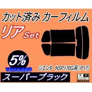 リア (s) シエンタ NSP170G系 (P17) (5%) カット済み カーフィルム 170系