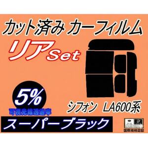 リア (b) シフォン LA600系 (5%) カット済み カーフィルム LA600F LA610F