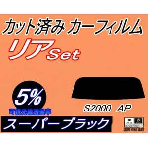 リア (s) S2000 AP (5%) カット済み カーフィルム AP1 AP2 ホンダ用