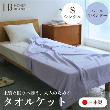 [無撚糸 タオルケット シングルサイズ ペールラベンダー]140×190cm 大阪府和泉市