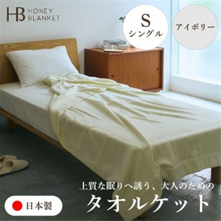 [無撚糸 タオルケット シングルサイズ アイボリー]140×190cm 大阪府和泉市