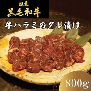 [冷凍]自家製もみダレで漬けたタレ漬け王道!牛ハラミ(さがり)800g(400g×2) 焼肉ほうせん[配送不可地域:離島]