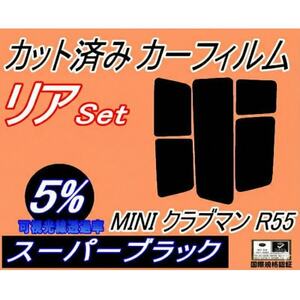 リア (s) MINI クラブマン R55 (5%) カット済み カーフィルム ML16 MM16