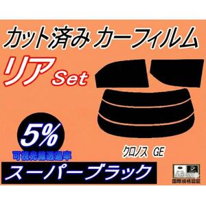 リア (s) クロノス GE (5%) カット済み カーフィルム GESR GEEP GE8P