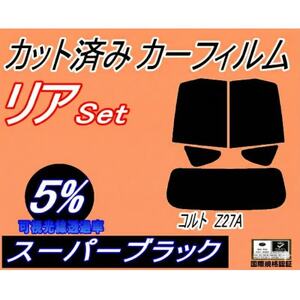 リア (s) コルト Z27A (5%) カット済み カーフィルム Z21A Z22A Z23A