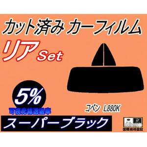 リア (s) コペン L880K (5%) カット済み カーフィルム ダイハツ用