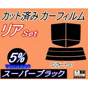 リア (s) コンフォート S1 (5%) カット済み カーフィルム YXS11 LXS11