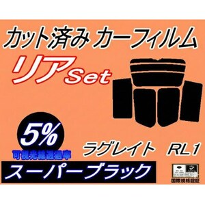 リア (b) ラグレイト RL1 (5%) カット済み カーフィルム ホンダ用