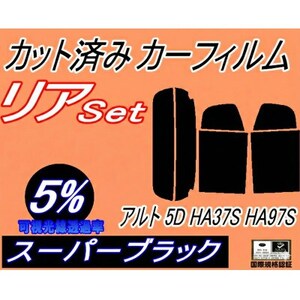 リア (s) アルト 5ドア HA37S HA97S (5%) カット済み カーフィルム HA37系