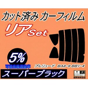 リア (s) プレリュード BA8 9 BB1 4 (5%) カット済み カーフィルム