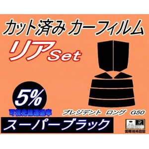 リア (s) プレジデント ロング G50 (5%) カット済み カーフィルム JHG50 JG50