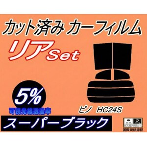 リア (s) ピノ HC24S (5%) カット済み カーフィルム HC24 ニッサン用